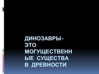 Динозавры - могущественные существа в древности