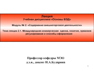 Международная коммерческая сделка, понятие, правовое регулирование и способы оформления