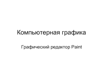 Компьютерная графика