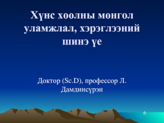 Х?нс хоолны монгол уламжлал, хэрэглээний шинэ ?е