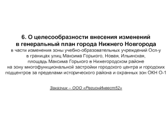 6. О целесообразности внесения изменений 
в генеральный план города Нижнего Новгорода
в части изменения зоны учебно-образовательных учреждений Осп-у 
в границах улиц Максима Горького, Новая, Ильинская, 
площадь Максима Горького в Нижегородском районе 
на 