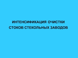 ИНТЕНСИФИКАЦИЯ ОЧИСТКИ СТОКОВ СТЕКОЛЬНЫХ ЗАВОДОВ