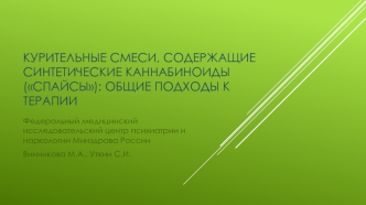 Курительные смеси, содержащие синтетические каннабиноиды (спайсы): общие подходы к терапии