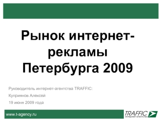 Рынок интернет-рекламы Петербурга 2009
