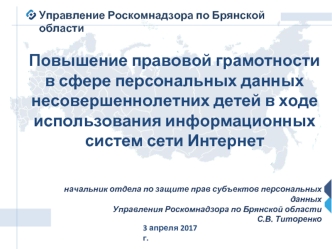 Безопасный интернет для подростков. Повышение правовой грамотности в сфере персональных данных