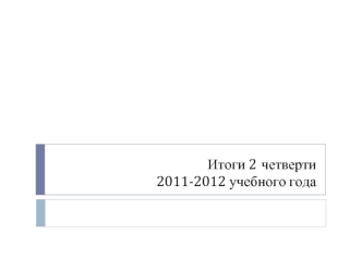 Итоги 2 четверти 2011-2012 учебного года