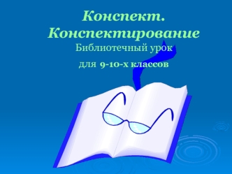 Конспект. КонспектированиеБиблиотечный урок для 9-10-х классов