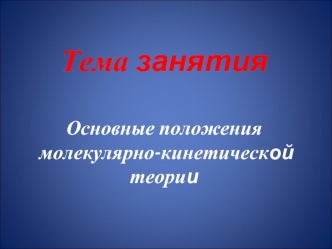 Тема занятияОсновные положения молекулярно-кинетической теории