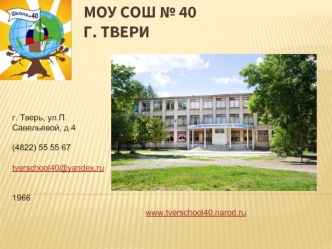 МОУ СОШ № 40г. Твери