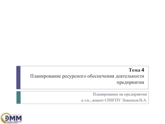 Планирование ресурсного обеспечения деятельности предприятия