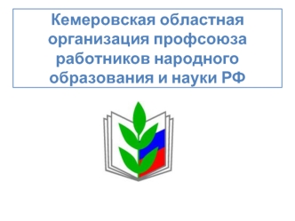 Кемеровская областная организация профсоюза работников народного образования и науки РФ