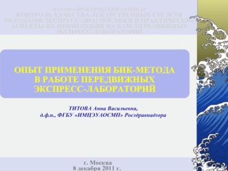 ОПЫТ ПРИМЕНЕНИЯ БИК-МЕТОДА 
В РАБОТЕ ПЕРЕДВИЖНЫХ 
ЭКСПРЕСС-ЛАБОРАТОРИЙ