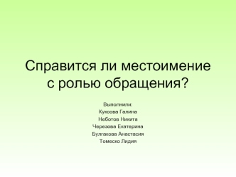 Справится ли местоимение с ролью обращения?