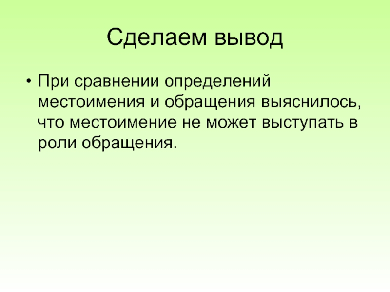 Сравните определение. Является ли местоимение обращением. Может ли местоимение быть обращением. Обособляются ли местоимения при обращении. Вывод обращения и их роль в языке.