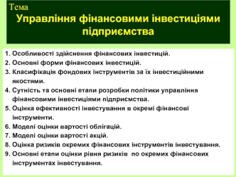 Управління фінансовими інвестиціями підприємства. (Тема 7)