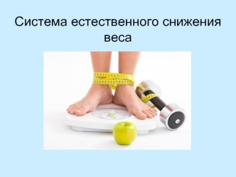 Система естественного снижения веса