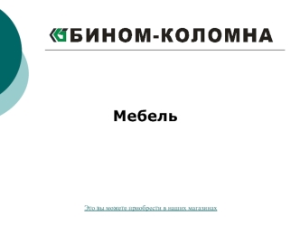 Мебель