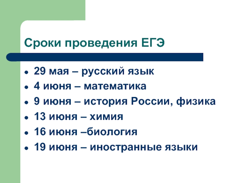 Даты проведения егэ. Дата проведения биологии. Математика русский и физика. 16 Мая русский язык. 13 Мая русский язык.