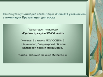 На конкурс мультимедиа презентаций Планета увлеченийв номинации Презентация для урока