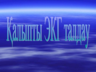 Қалыпты экг талдау