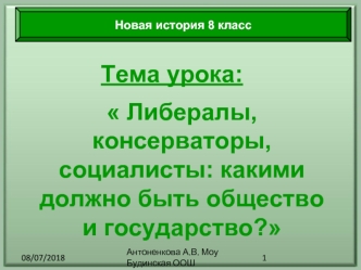 Либералы, консерваторы, социалисты: какими должно быть общество и государство