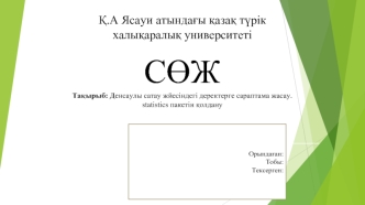 Денсаулы сатау жйесіндегі деректерге сараптама жасау. statistics пакетін қолдану