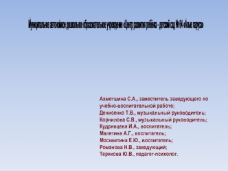 Муниципальное автономное дошкольное образовательное учреждение
Центр развития ребёнка - детский сад № 64 Алые паруса