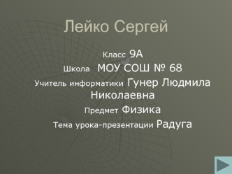 Лейко Сергей