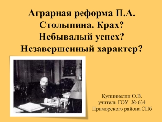 Аграрная реформа П.А.Столыпина. Крах? Небывалый успех? Незавершенный характер?