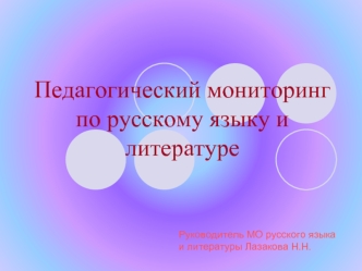 Педагогический мониторинг по русскому языку и литературе