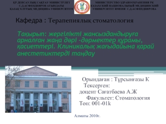 Жергілікті жансыздандыруға арналған жаңа дәрі -дәрмектер құрамы,қасиеттері. Клиникалық жағыдайына қарай анестетиктерді таңдау