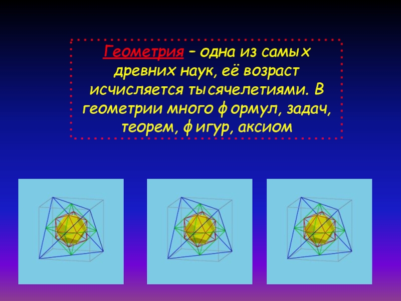 Геометрия одна из самых древних наук проект