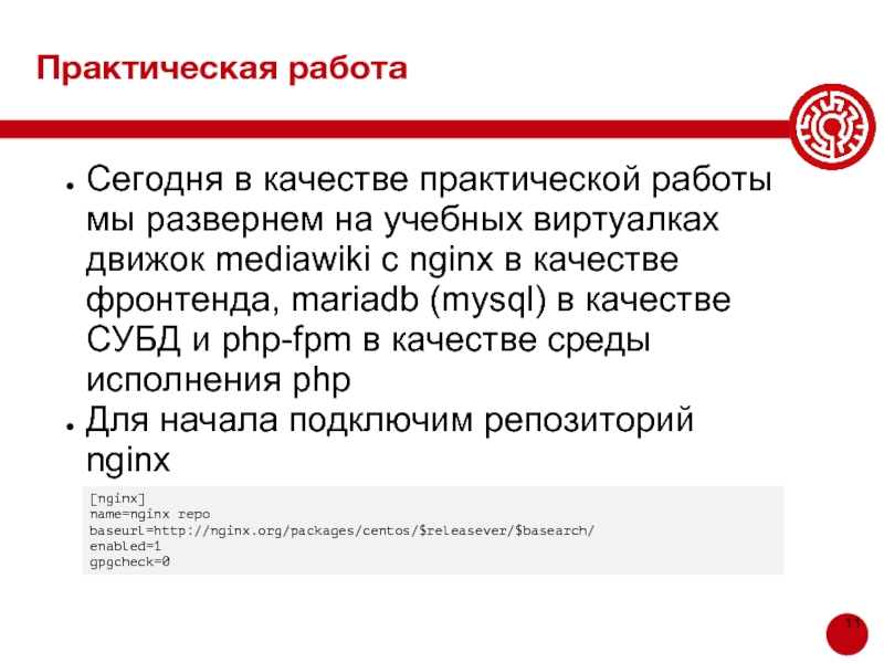 Практическая 11. Администрирование Linux презентация. Администрирование линукс презентации.