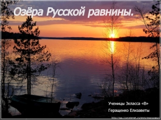 Озёра Русской равнины.