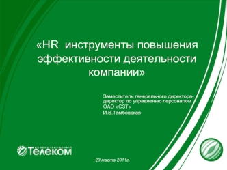 HR  инструменты повышения эффективности деятельности компании