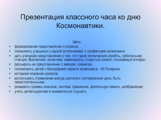 Презентация классного часа ко дню Космонавтики.