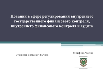 Новации в сфере регулирования внутреннего государственного финансового контроля, внутреннего финансового контроля и аудита