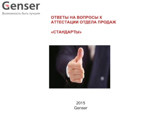 Стандарты компании Genser