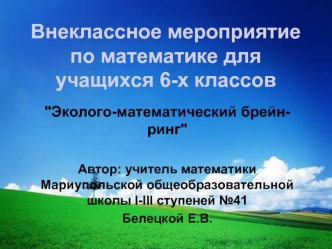 Внеклассное мероприятие по математике для учащихся 6-х классов