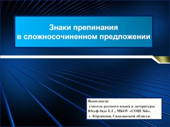 Знаки препинания в сложносочиненном предложении