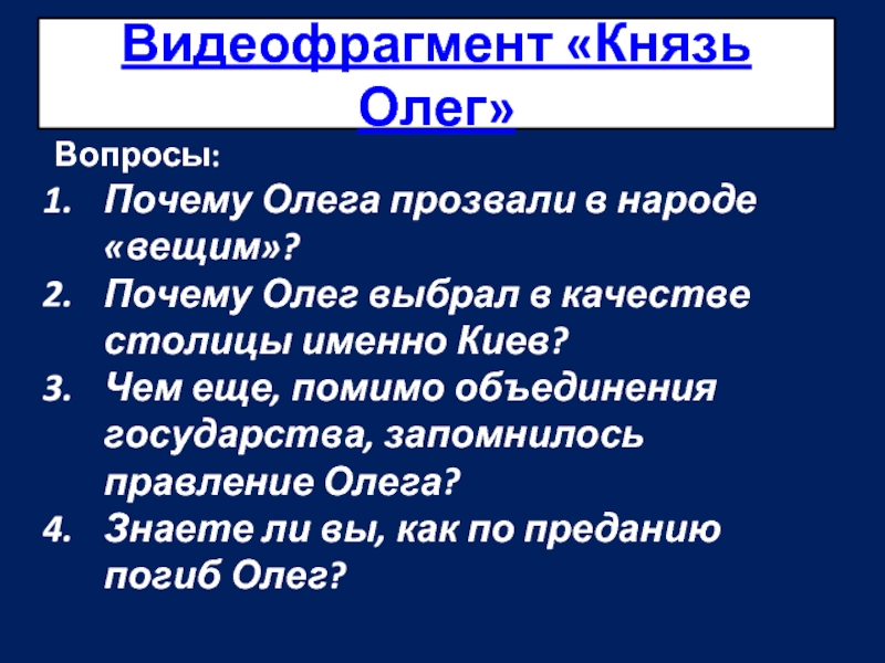 Почему олега прозвали вещим