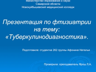 Туберкулинодиагностика. Цели массовой туберкулинодиагностики