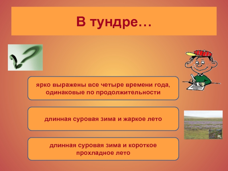 Тундра тест 4. В тундре ярко выражены 4 все четыре времени года. В тундре ярко выражены все четыре времени года ответ. В тундре ярко выражены. В тундре длинная суровая зима и жаркое лето.