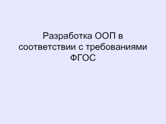 Разработка ООП в соответствии с требованиями ФГОС