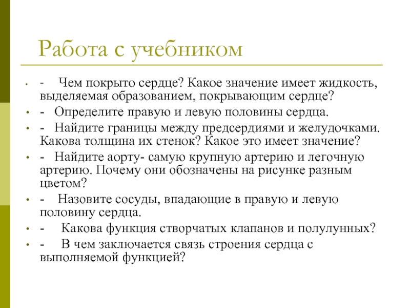 Какое значение сердца. Какое значение имеет сердце. Чем покрыто сердце. Какое значение для работы сердца имеют.