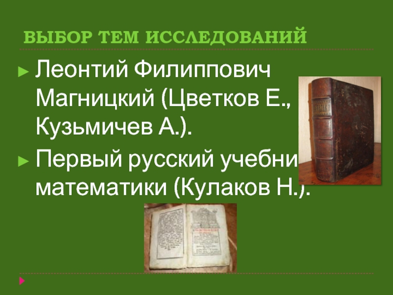 Учебник русских имен. Первый русский учебник. Первый русский учебник механики. Название 1 русского учебника. Особенности первых русских учебников.