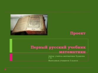ПроектПервый русский учебник математики