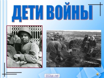 ВОЙНА Война прошлась по детским судьбам грозно, Всем было трудно, трудно для страны, Но детство изувечено серьёзно: Страдали тяжко дети от войны… Их.