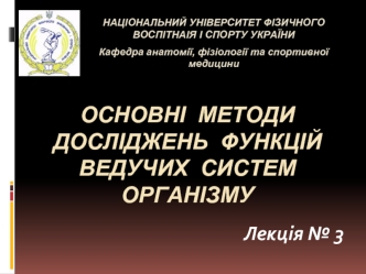 Основні методи досліджень функцій ведучих систем організму