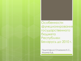 Особенности функционирования государственного бюджета Республики Беларусь